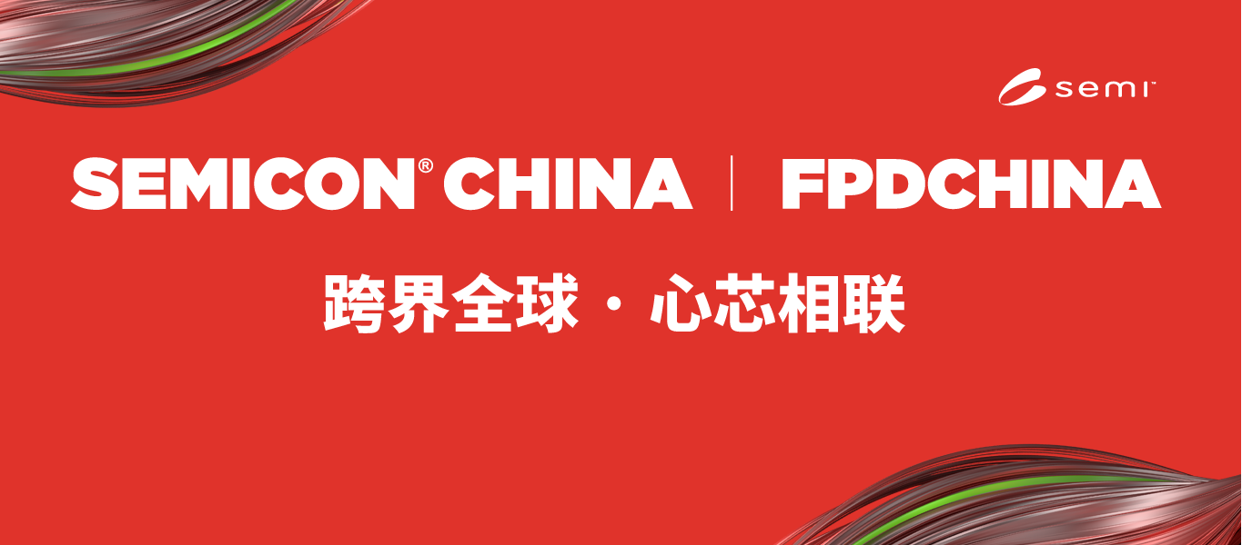 倒計(jì)時(shí)！純水一號(hào)，誠(chéng)摯邀請(qǐng)您參加SEMICON china 2026